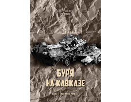 Üç məsələdə “Qafqaz fırtınası” kitabına resenziya 